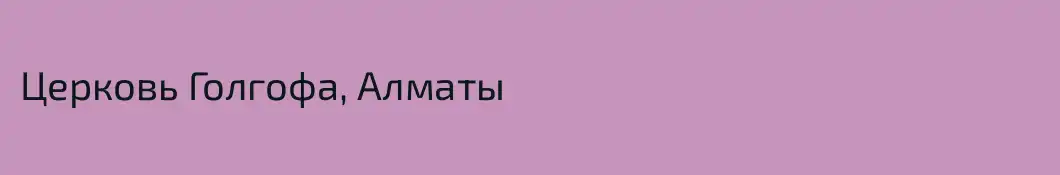 Церковь Голгофа, Алматы